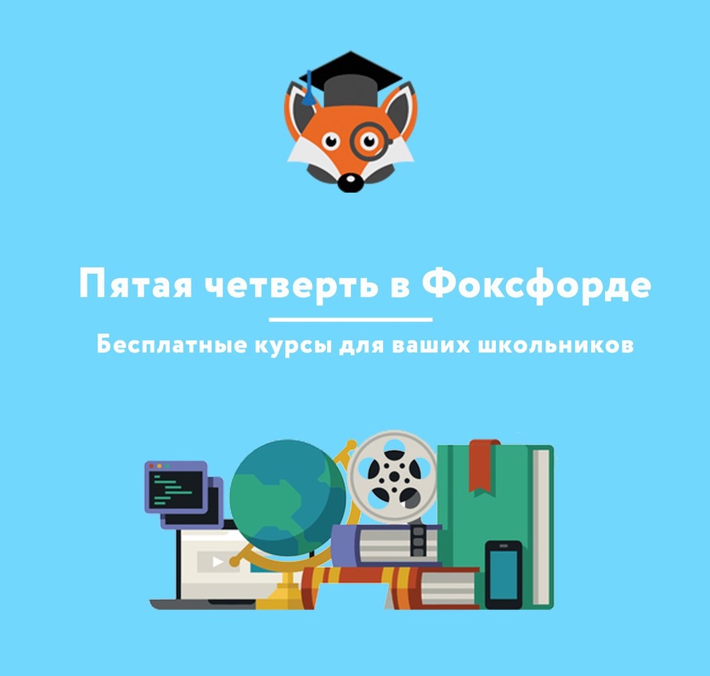 Обучение foxford. Фоксфорд. Офис Фоксфорда. Фоксфорд школа. Фоксфорд для дошкольников.